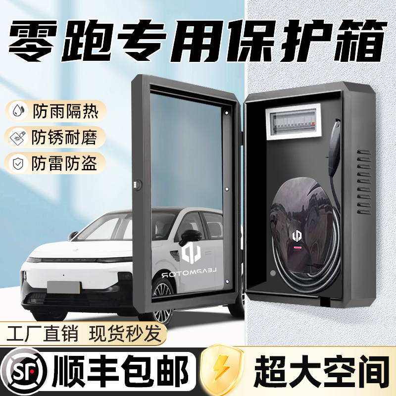 [官方推荐]零跑专用充电桩保护箱