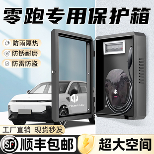 零跑B10专用充电桩保护箱领跑C10汽车C11用品T03防雨C16立柱壁挂