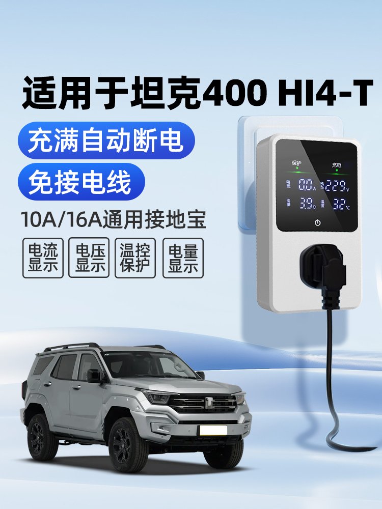 适用于坦克400Hi4-T接地宝充电转换器插头插座专用随车充免接地线