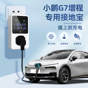 适用于小鹏G7增程随车充接地宝汽车用品桩3.5KW充电转换免地防雨