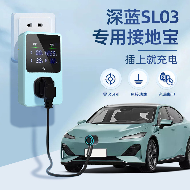 适用于深蓝SL03接地宝专用新能源汽车充电转换器插头免地线16a10a