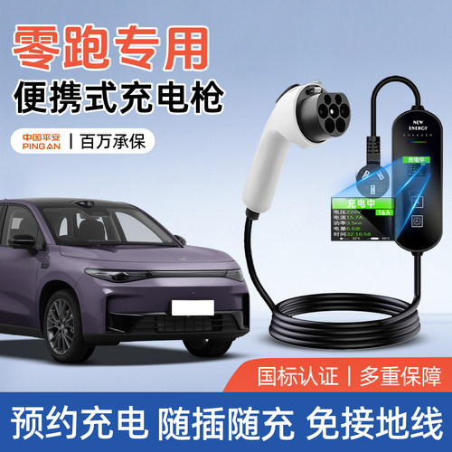 【热销爆款】零跑专用充电枪