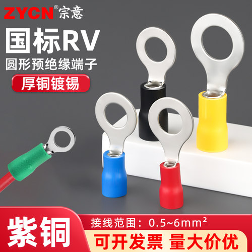 宗意欧式RV预绝缘端子国标紫铜