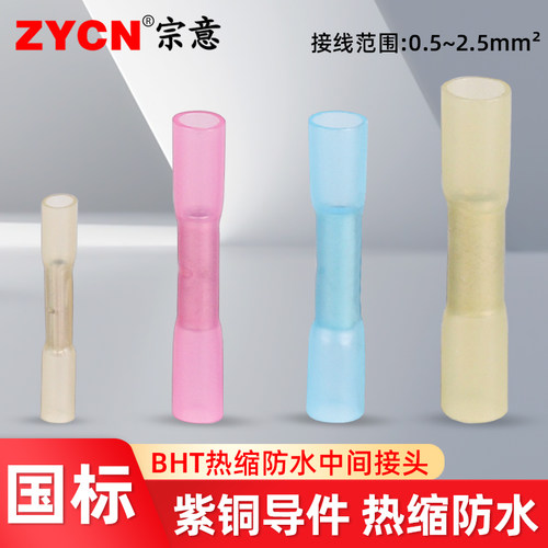 BHT热缩防水中间电线接头