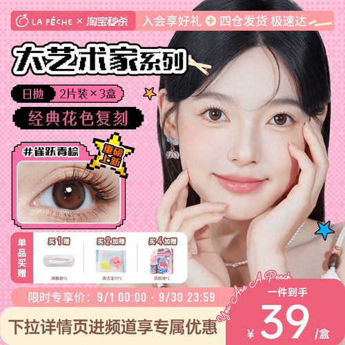 拉拜诗美瞳大艺术家日抛2片*3自然棕锁边高光隐形眼镜微醺玩家