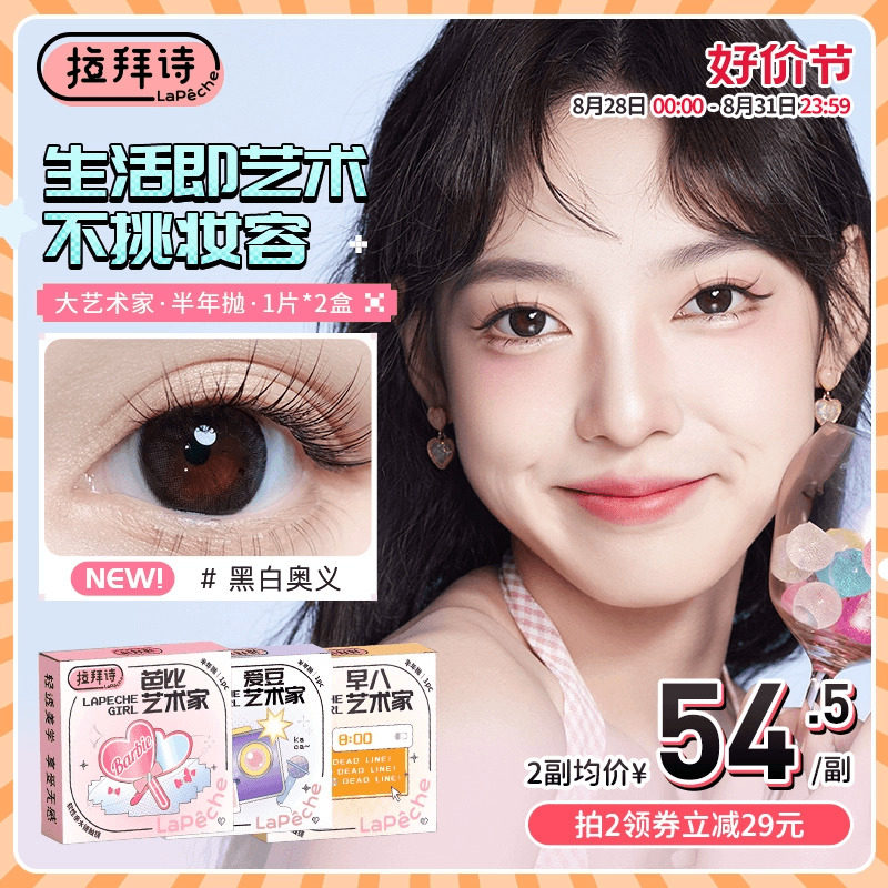 拉拜诗美瞳大艺术家半年抛1片*2盒茶黑棕无锁边隐形眼镜校园女主