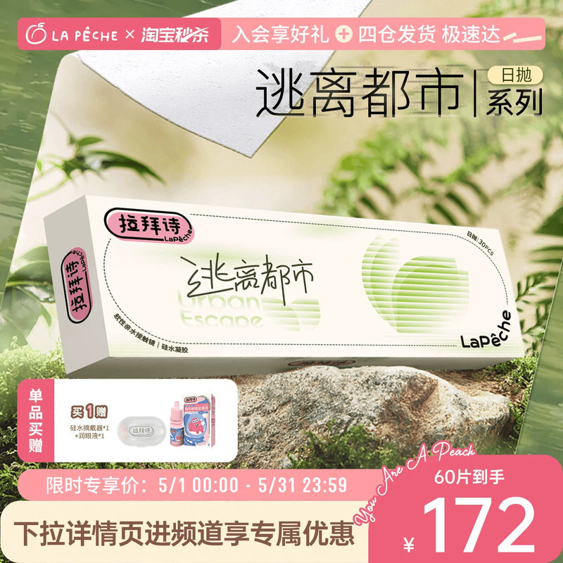 【直播】拉拜诗硅水凝胶日抛逃离都市隐形透眼镜30片*2官方正品