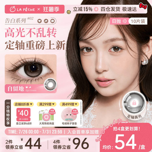 【定轴高光】拉拜诗美瞳日抛告白10片隐形眼镜锁边大小直径灵魂岛