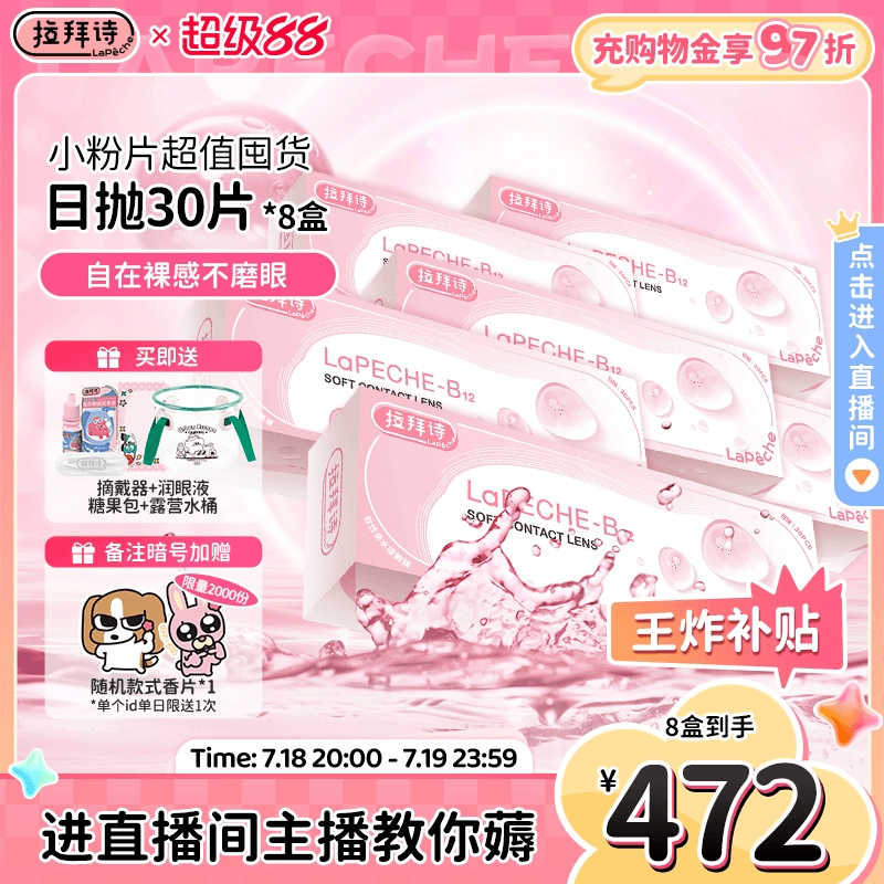 拉拜诗隐形眼镜日抛小粉片添加维生素营养护眼30p*8盒直播专享