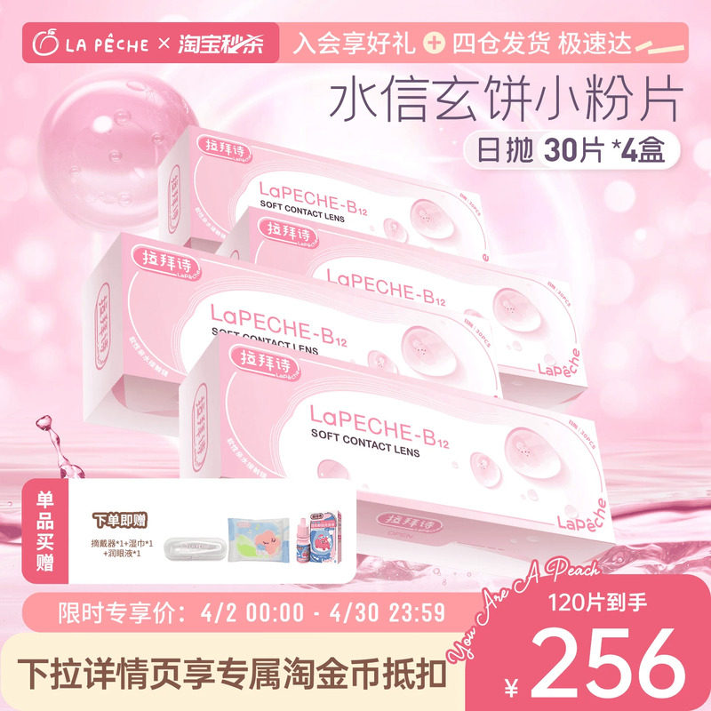 拉拜诗日抛小粉片30片*4盒舒适透明水润隐形眼镜