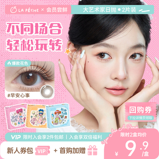 【试色装】拉拜诗大艺术家系列日抛2片水凝胶彩色隐形眼镜