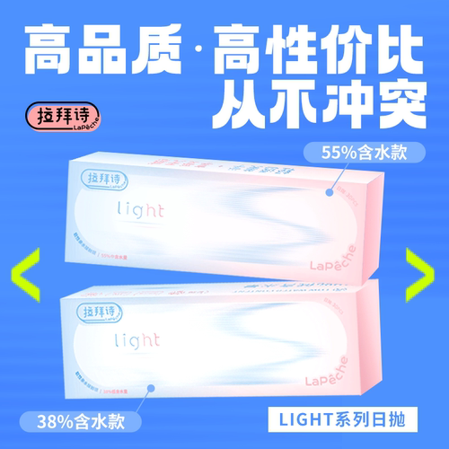 【店播专享】拉拜诗light系列双含水日抛隐形眼镜学生30片*2盒