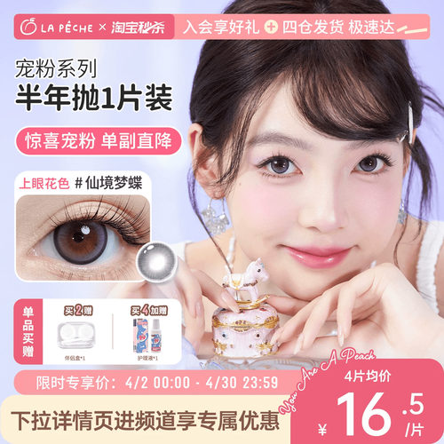 【春日特惠粉丝专享】拉拜诗精选半年抛美瞳花色隐形近视眼镜1片