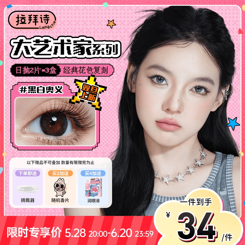 拉拜诗美瞳日抛大艺术家自然百搭隐形近视眼镜6片微醺玩家