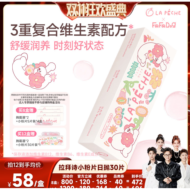 【香菇双11】  拉拜诗小粉片舒适日抛30片隐形眼镜直播