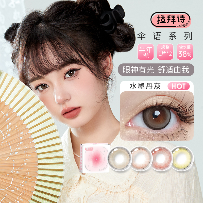 拉拜诗美瞳半年抛1片*2盒