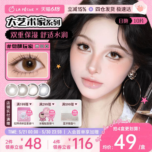 618抢先购】拉拜诗美瞳艺术家日抛10片隐形眼镜中直径樱花棕