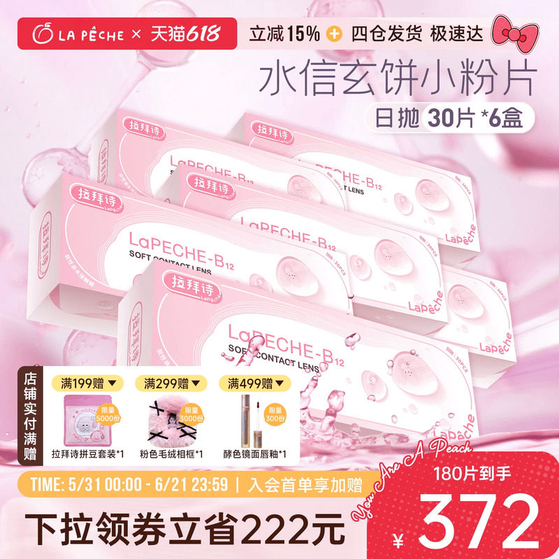 每买60送5】拉拜诗隐形眼镜日抛小粉片30片*6盒舒适水润轻薄透氧