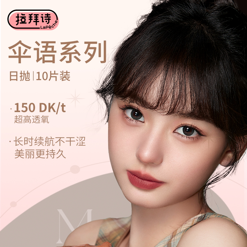 拉拜诗硅水凝胶美瞳日抛10片隐形眼镜高透氧舒适定轴高光蓝色回响