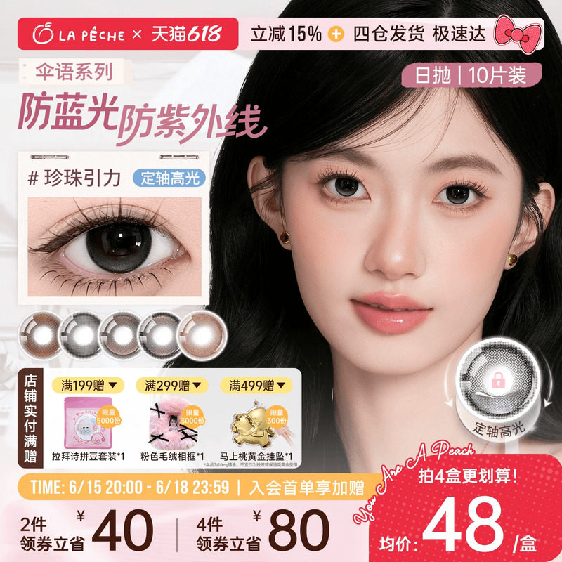 618抢先购】拉拜诗美瞳日抛伞语10片定轴高光美瞳隐形眼镜小直径