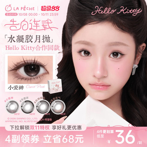 helloKitty联名】拉拜诗美瞳月抛2片隐形眼镜定轴高光黑沙滩
