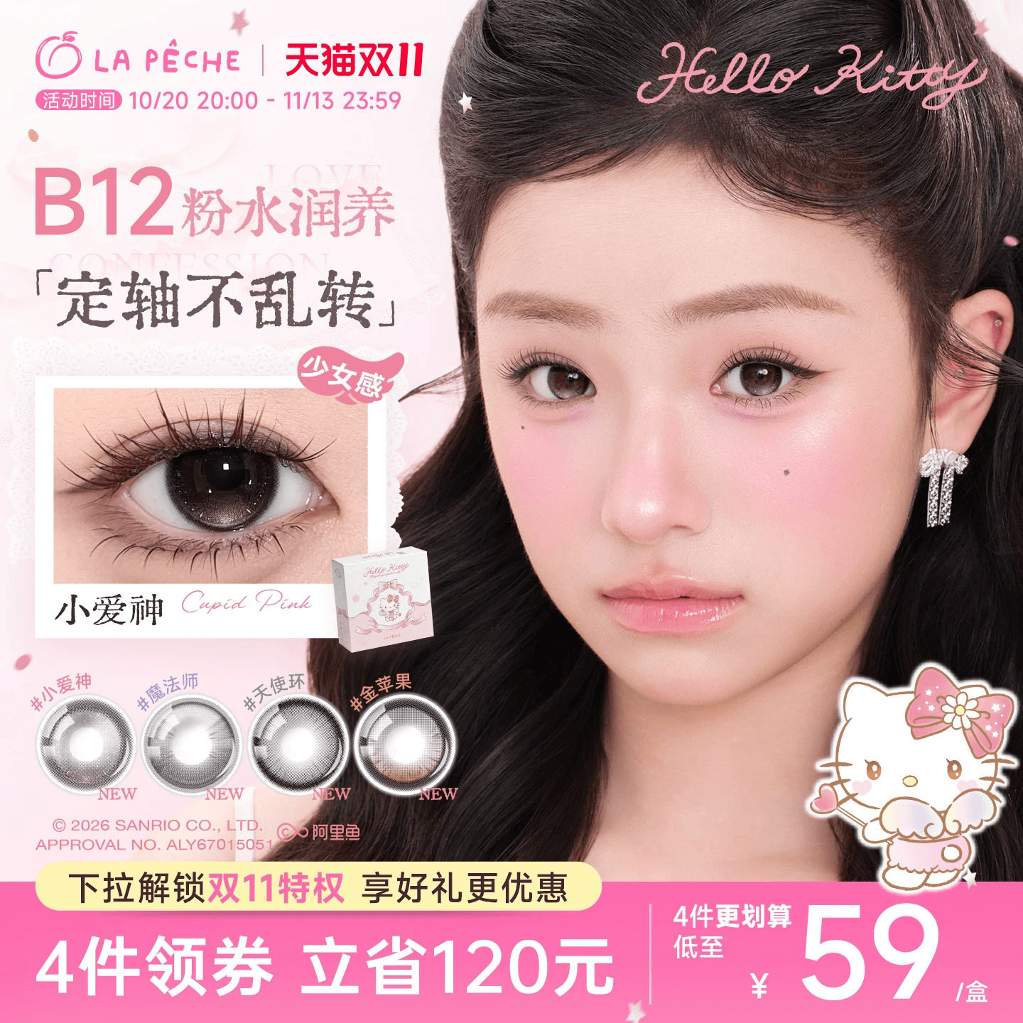 双11抢先购】拉拜诗HelloKitty美瞳告白日抛10片小爱神粉水定轴