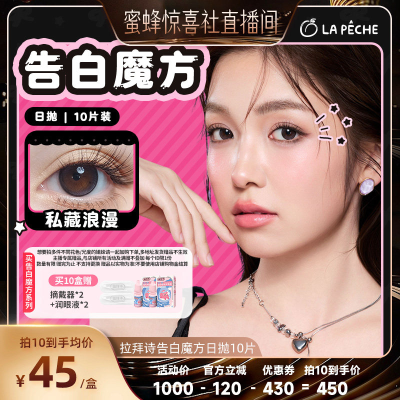 【蜜蜂超级年货节】拉拜诗告白魔方美瞳日抛隐形眼镜10片官方直播