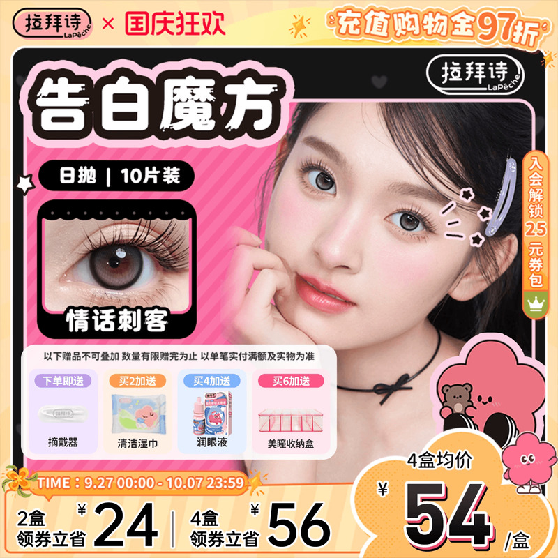 拉拜诗美瞳日抛10片告白魔方小直径混血隐形眼镜女神降临粗锁边