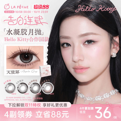 helloKitty联名】拉拜诗美瞳月抛隐形眼镜1片*2黑沙滩定轴高光