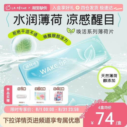 拉拜诗薄荷片水润舒适透明隐形近视眼镜日抛30片清凉