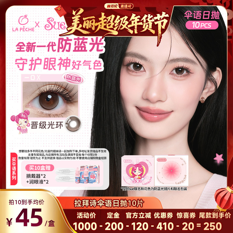 【林依轮】拉拜诗美瞳伞语日抛隐形眼镜10片直播,隐形眼镜/护理液,彩色隐形眼镜,淘宝优惠券,粉丝福利购,淘宝优惠卷