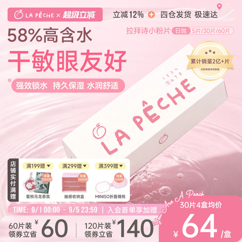 拉拜诗隐形眼镜日抛小粉片30片/5片水润近视舒适透明维生素官方