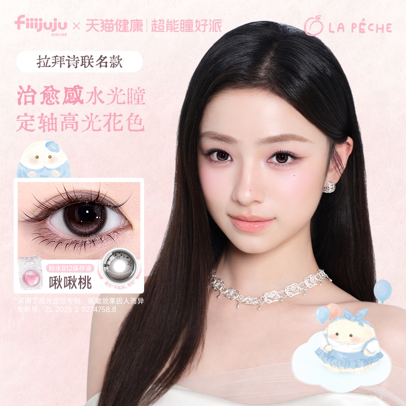 惊喜盒子】拉拜诗告白日抛美瞳10片肥啾啾定制花色啾啾桃