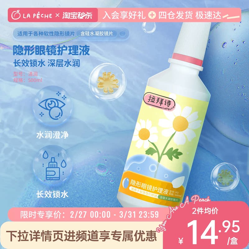 拉拜诗隐形眼镜护理液美瞳女500ml大瓶保湿近视官方旗舰店