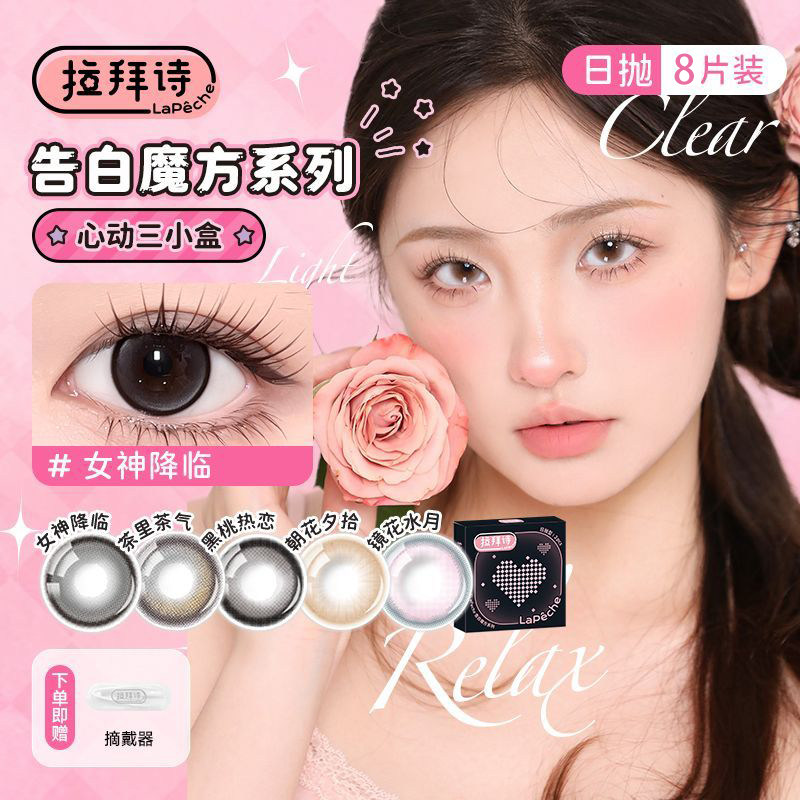 拉拜诗告白魔方日抛2片*4装隐形眼镜美瞳自然混血感,隐形眼镜/护理液,彩色隐形眼镜,淘宝优惠券,粉丝福利购,淘宝优惠卷