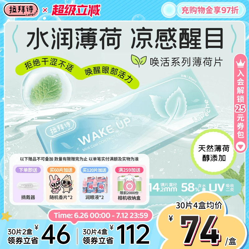 暑期新品！拉拜诗薄荷片隐形眼镜日抛30透明隐形近视眼镜舒适水润