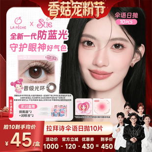 拉拜诗美瞳伞语日抛隐形眼镜10片 香菇宠粉节