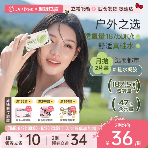 拉拜诗硅水凝胶月抛隐形眼镜逃离都市透氧2片