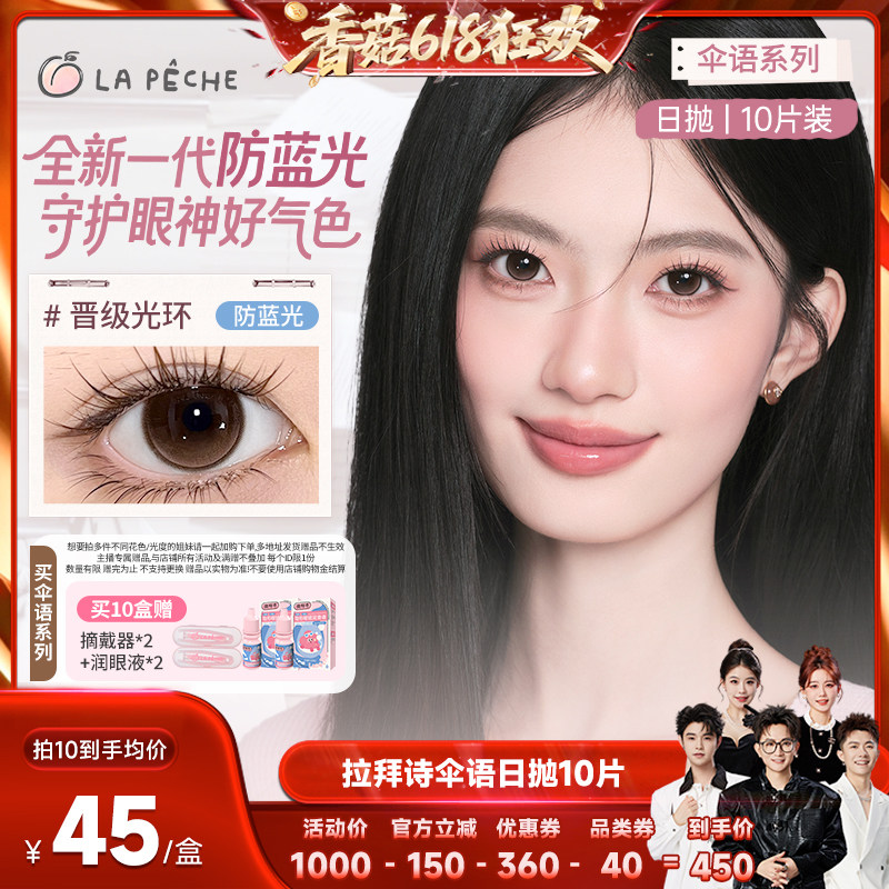 【香菇618】  拉拜诗美瞳伞语日抛隐形眼镜10片