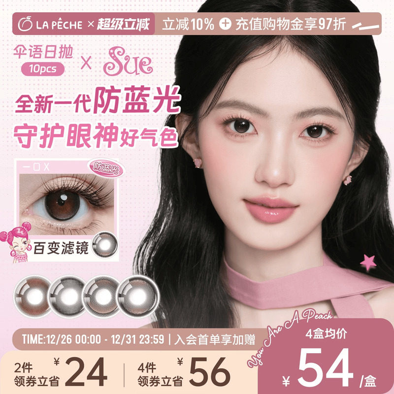 拉拜诗美瞳日抛伞语阿sue联名10片自然棕防蓝光隐形眼镜