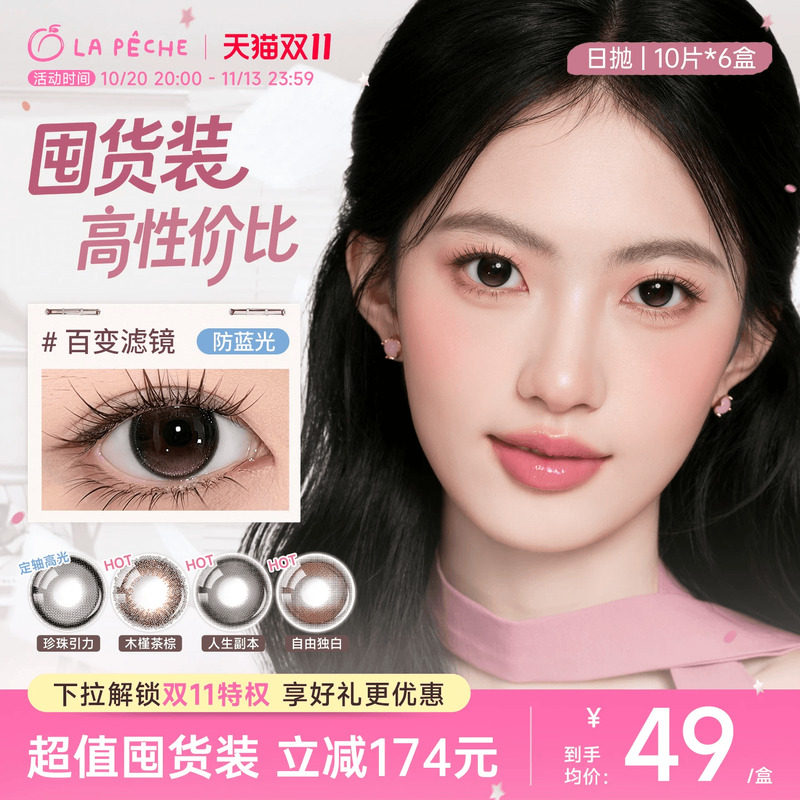 双11抢先购】拉拜诗美瞳伞语日抛隐形眼镜10片*6防蓝光珍珠引力