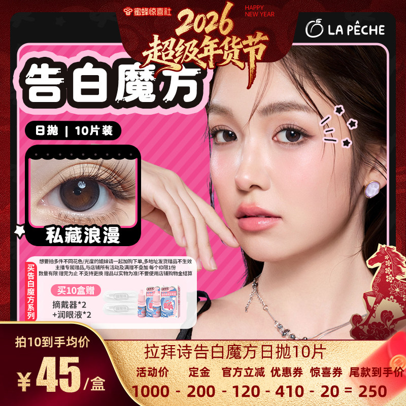 【蜜蜂超级年货节】拉拜诗告白魔方美瞳日抛隐形眼镜10片官方直播,隐形眼镜/护理液,彩色隐形眼镜,淘宝优惠券,粉丝福利购,淘宝优惠卷