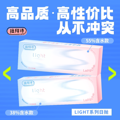 【百亿】拉拜诗light系列日抛双含水双子片透明隐形眼镜30片*4盒