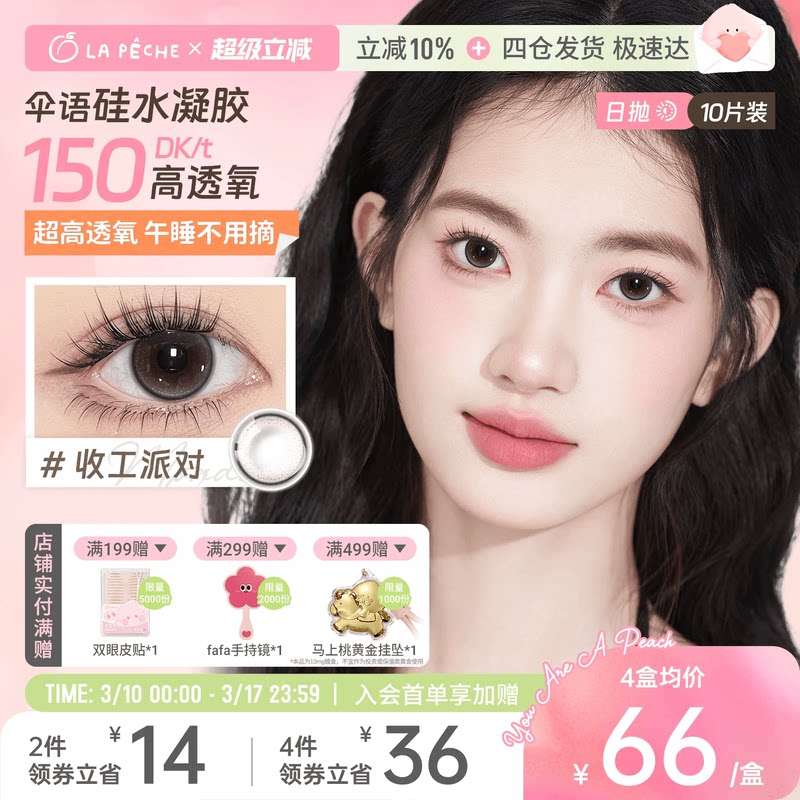 拉拜诗伞语硅水凝胶美瞳日抛10片装高透氧高含水舒适进口隐形眼镜