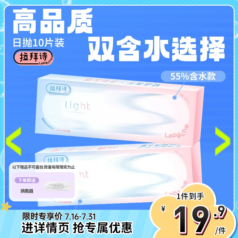 拉拜诗双子片light系列日抛双含水透明隐形近视眼镜10片官方正品