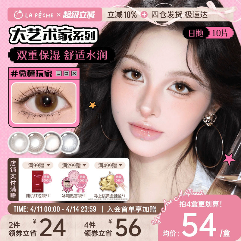 拉拜诗美瞳大艺术家日抛10片高光无锁边自然百搭隐形眼镜樱花棕