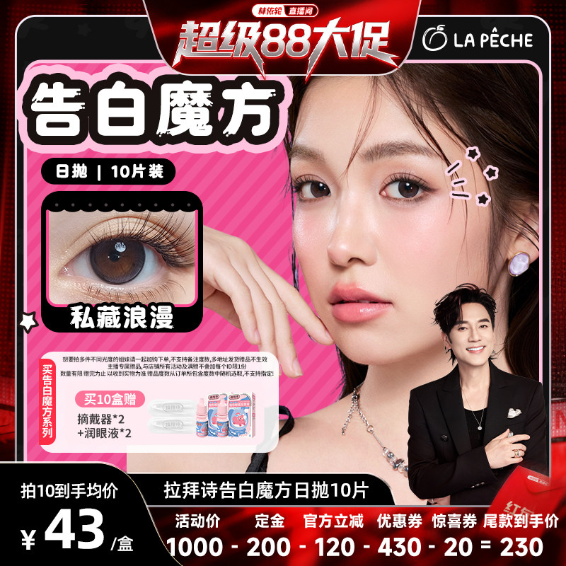 【林依轮】拉拜诗美瞳告白魔方日抛10片装直播