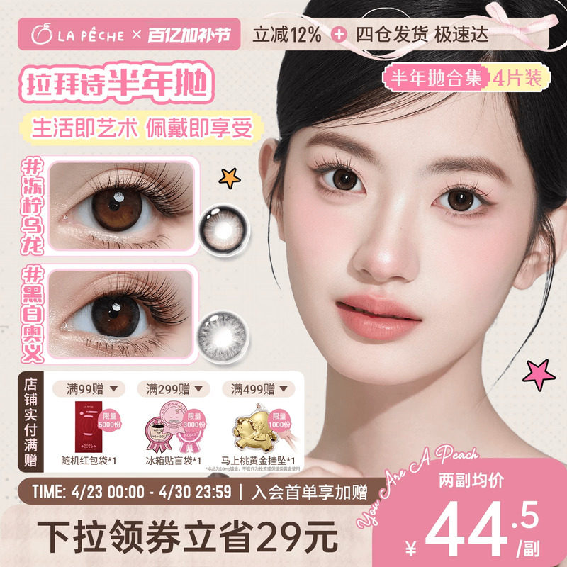 拉拜诗美瞳半年抛1片*2盒彩色隐形眼镜甜豆美式官旗
