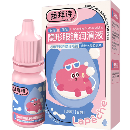 拉拜诗隐形眼镜润滑液美瞳护理液药水润眼液滴眼液10ml小瓶正品