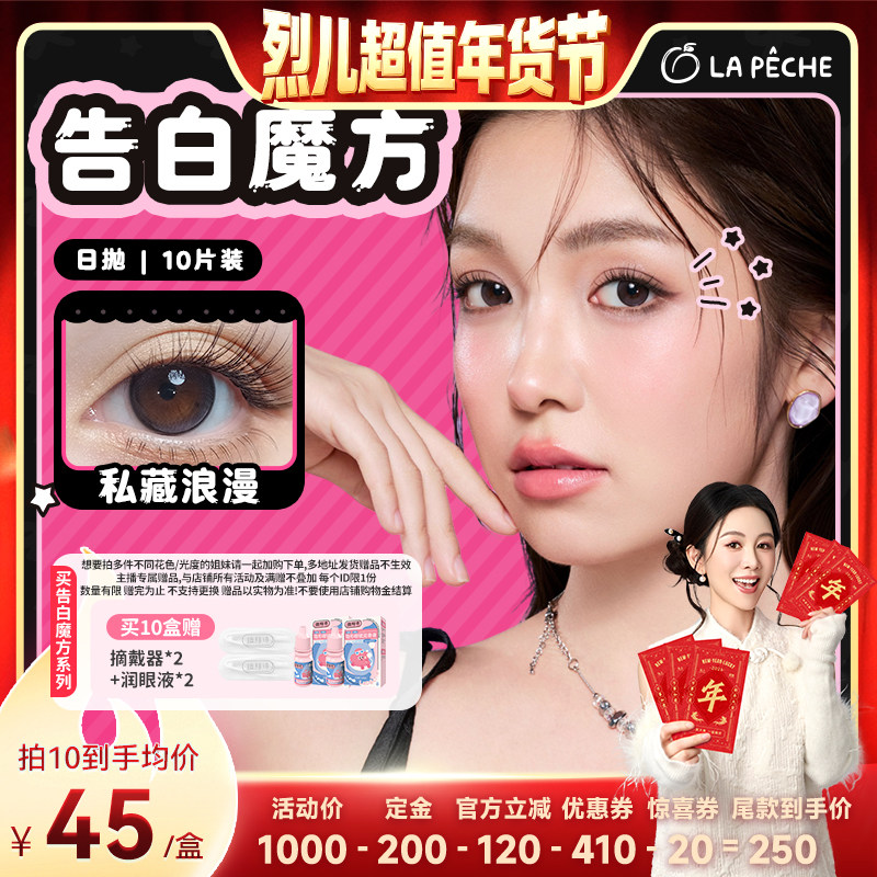 【付定！烈儿超值年货节】拉拜诗告白魔方美瞳日抛10片隐形,隐形眼镜/护理液,彩色隐形眼镜,淘宝优惠券,粉丝福利购,淘宝优惠卷